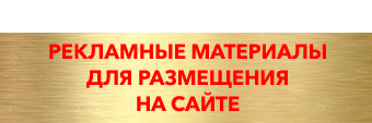 Рекламные материалы