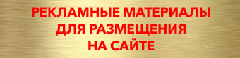 Рекламные материалы на сайт